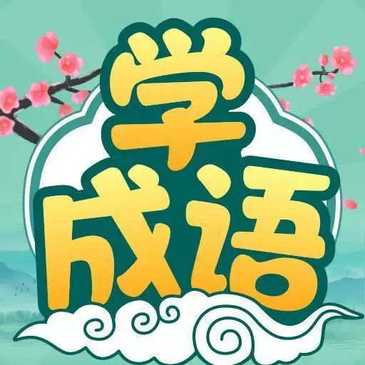大神猜成语红包