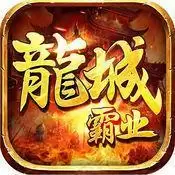 龙城霸业2手游传奇