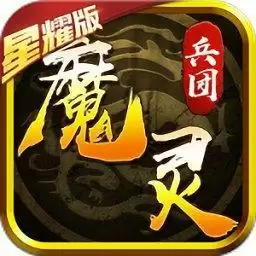 魔灵兵团御龙