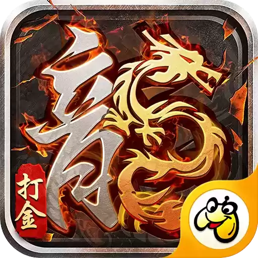 1.80火龙打金之烽火龙城传奇