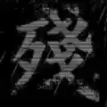 宏达美食家