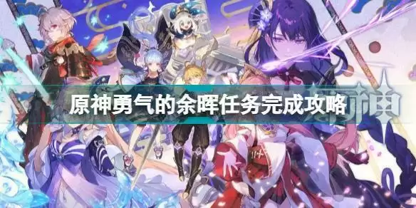 原神勇气的余晖任务攻略详解