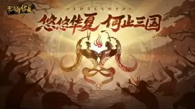 无悔华夏成汤伐桀过关攻略