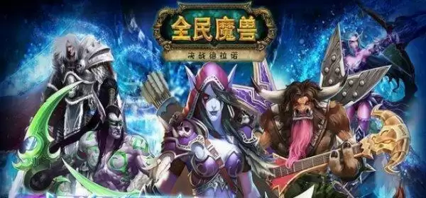 仿魔兽世界的手游有哪些_1 仿魔兽世界的手游有哪些