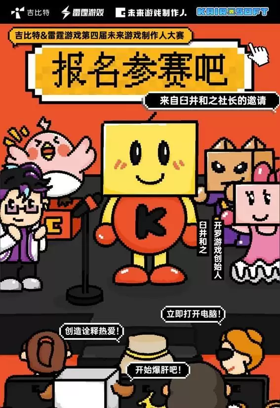 臼井社长担任吉比特未来游戏制作人大赛嘉宾，讲述开罗游戏诞生的幕后故事