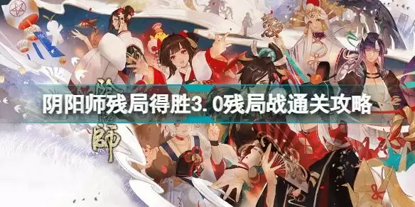 阴阳师残局得胜3.0残局战怎么过?残局战通关攻略小技巧一览图片1