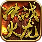 奎星传奇决战火龙