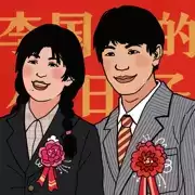 李国富的小日子 正式版