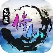 我要修仙正式版