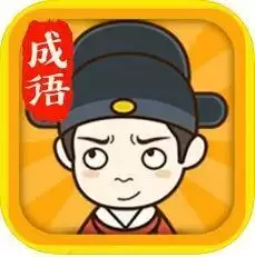 成语升官记红包版
