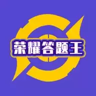 荣耀答题王红包