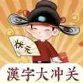 汉字大冲关红包