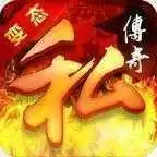 新开变态传奇私服手游