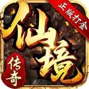 仙境传奇