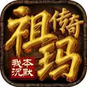 祖玛传奇之我本沉默(激活码)