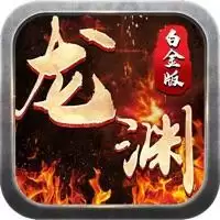 龙渊白金