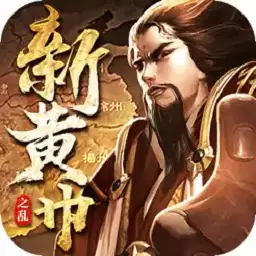 新黄巾之乱(暂未上线)