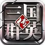 三国群英变态版