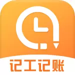 准时记工时