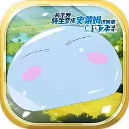 关于我转生变成史莱姆这档事九游