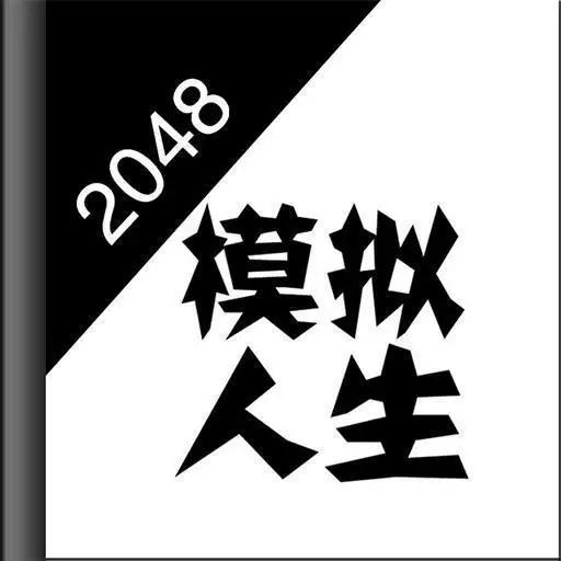 2048模拟人生