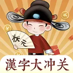 汉字大冲关红包