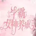 学霸女神养成2022