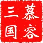 慕容三国3威力加强