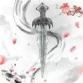 御剑诀之情缘