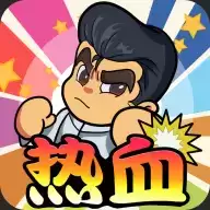 热血校园威龙小游戏