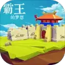 霸王的梦想本