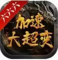 六六六加速大超变