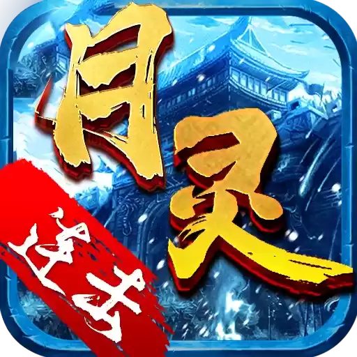 月灵连击高爆