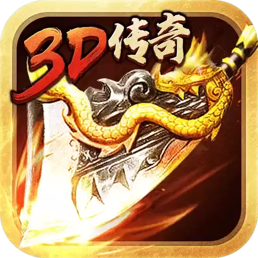 传奇3d