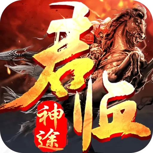 变态神途