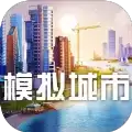 模拟城市我是市长2022
