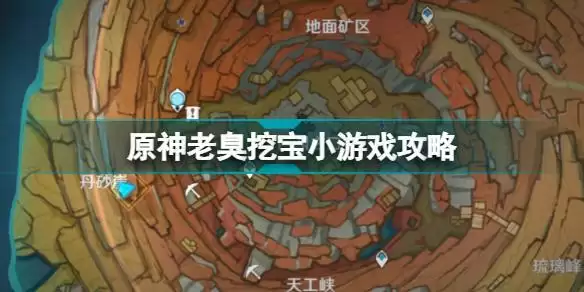 原神老臭挖宝游戏攻略大全 老臭挖宝藏小游戏详细玩法介绍图片1