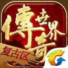 传奇世界复古手游