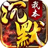 我本沉默神途