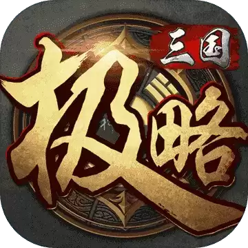极略三国6.2内购魔极天道
