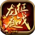 征战龙庭1.80传奇手游