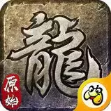 原始火龙