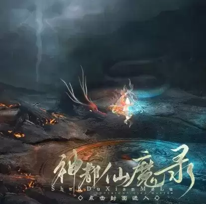 神都仙魔录完结修改版