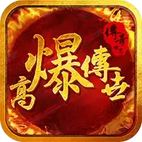 高爆传世分身
