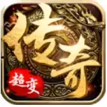 超变态手游传奇
