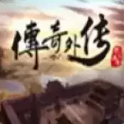 传奇世界元神私服