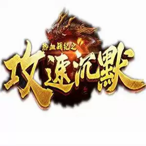 热血战纪之攻速沉默