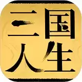 三国人生内置修改器