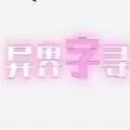 异界字寻