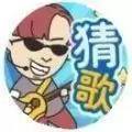 猜歌天王